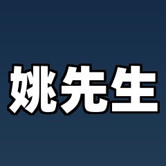 姚先生