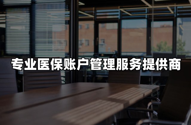 专业医保账户管理服务提供商
