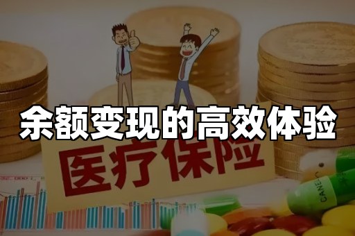 余额变现的高效体验
