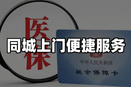 同城上门便捷服务