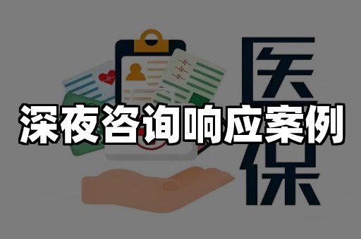 深夜咨询响应案例