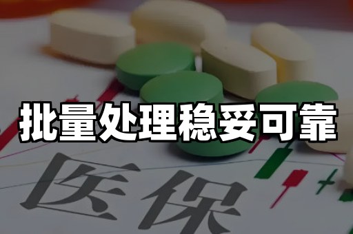 批量处理稳妥可靠