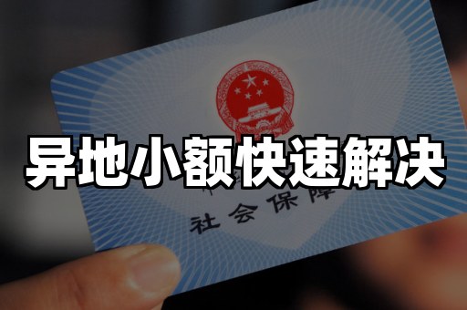异地小额快速解决