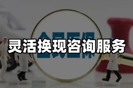灵活换现咨询服务