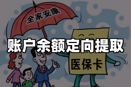 账户余额定向提取