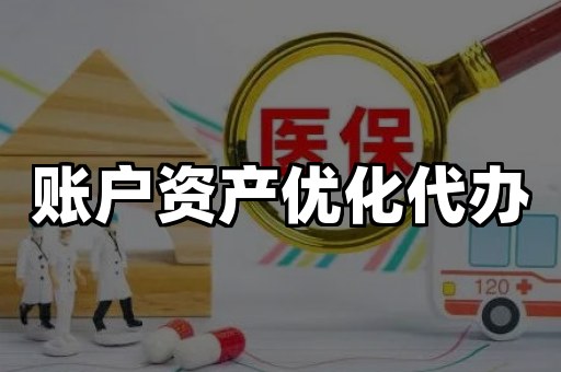 账户资产优化代办